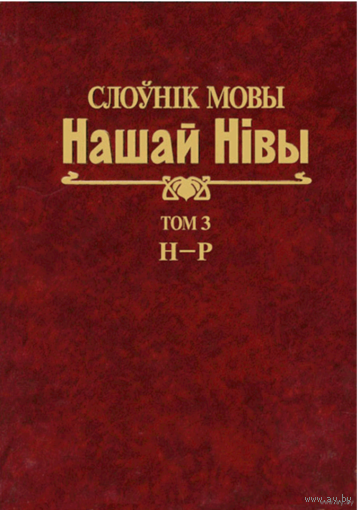Самовывоз!!! Слоўнік мовы Нашай Нівы. Том 3. Н-Р. Почтой не высылаю.