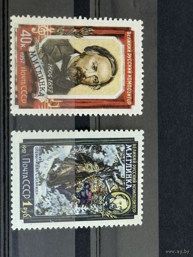 Марки СССР великий русский композитор Глинка