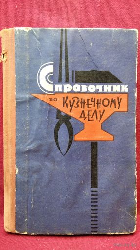 Справочник по кузнечному делу