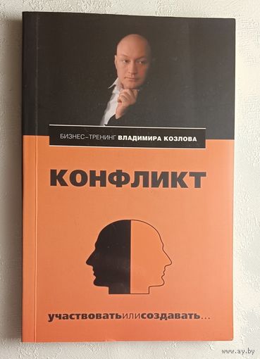 Конфликт: участвовать или создавать... Козлов Александр. 2009