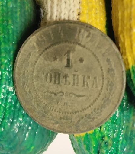 1 копейка 1914 не чистил