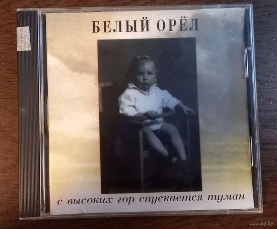 Белый Орёл – С Высоких Гор Спускается Туман