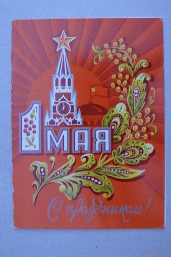 1 Мая; 1975, двойная, чистая (из комплекта).