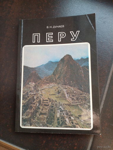 В. Н. Дунаев. Перу.