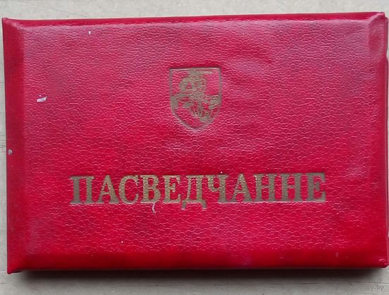 Удостоверение с погоней , солидное