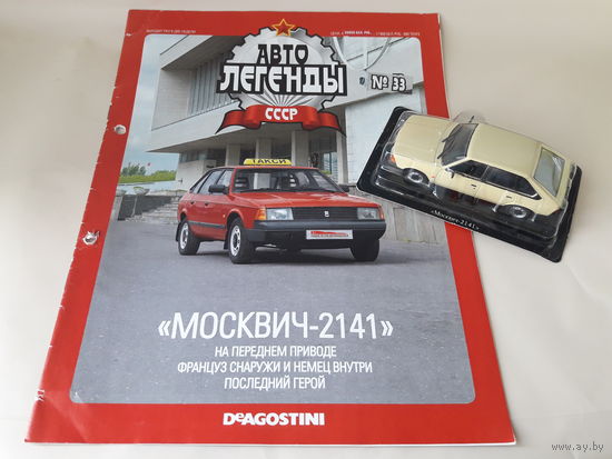 Москвич-2141 Деагостини 1:43 Автолегенды СССР Deagostini