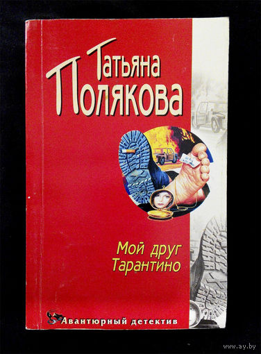 Мой друг Тарантино. Татьяна Полякова #0090-2