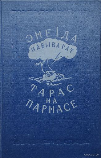 "Энеiда навыварат. Тарас на Парнасе" 1953