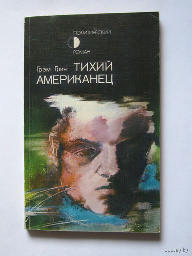 23-05 Грэм Грин Тихий американец