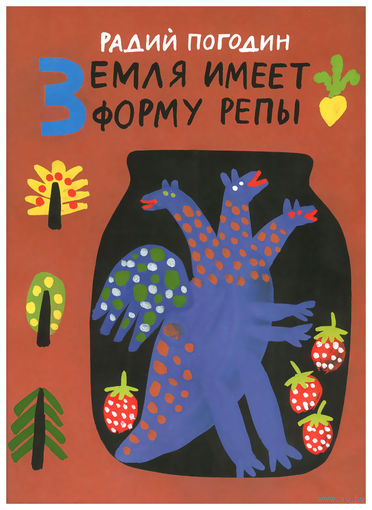 Земля имеет форму репы. Сказки. Радий Погодин. Художник Александр Флоренский ///