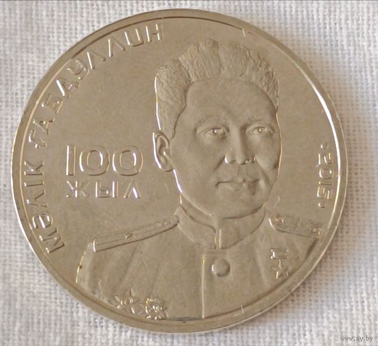 Казахстан. 50 тенге 2015 года. 100 лет со дня рождения Малика Габдуллина.