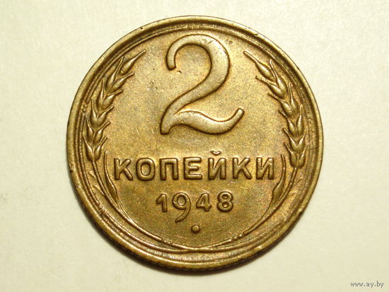 2 копейки 1948 aUNC