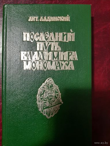 Ант. Ладинский Последний путь Владимира Мономаха