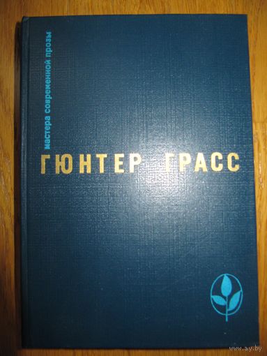 Гюнтер Грасс "Кошки-мышки, Под местнымнаркозом, Встреча а Тельгте."