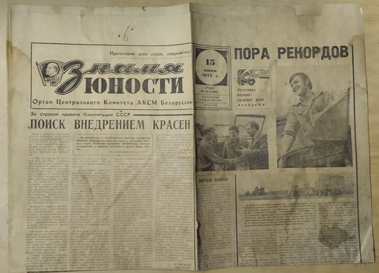 Газета Знамя юности. 15 июня 1977 г