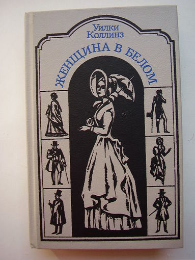 Уильям Уилки Коллинз Женщина в белом