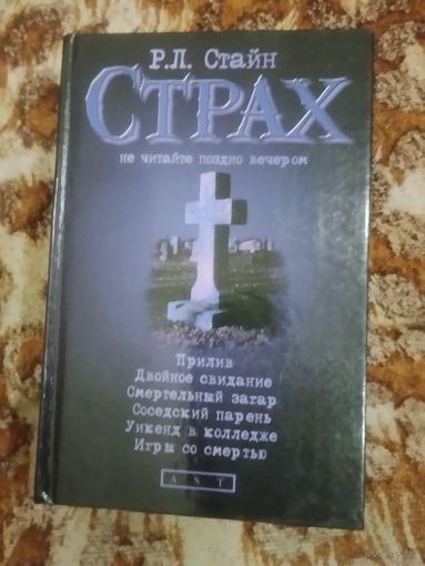 Р. Л. Стайн. Прилив. Двойное свидание. Смертельный загар. Соседский парень. Уикенд в колледже. Игры со смертью. Серия: Р.Л. Стайн. Страх. Не читайте поздно вечером
