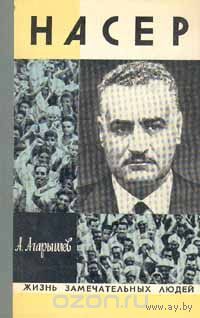 ЖЗЛ. Насер. /Серия: Жизнь замечательных людей/ 1975 г.