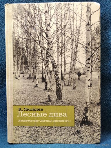 К.Ф. Яковлев  Лесные дива. Грибной календарь.  1974 год