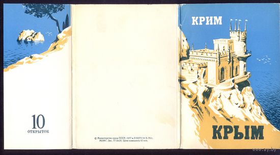 СССР 14/10/1976 ДМПК Крым полный комплект