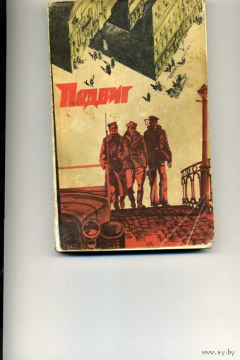 Книга Подвиг 3 1978 Приложение к журналу Сельская молодежь