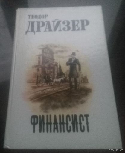 Т.Драйзер Финансист