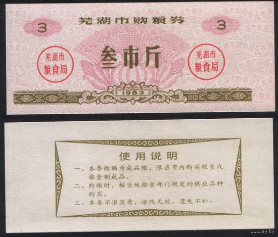 Китай 1983 год Уху прод.талон (продовольствие) на 3ед=3чжин=1,5кг (рис) (rd04 =