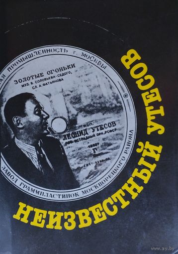 "Неизвестный Утесов. К 100-летию со дня рождения" серия "Кумиры эстрады, театра и кино"