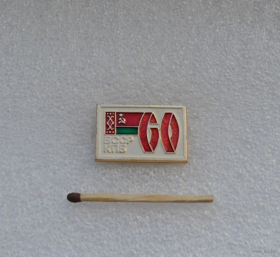 60 лет КПБ БССР.