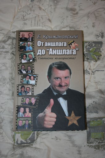 Евгений Крыжановский "От аншлага до "Аншлага" (с автографом автора)
