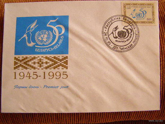 Беларусь 1995 КПД 50 лет ООН
