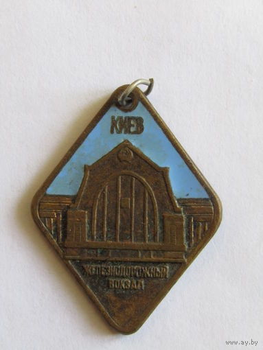 Знак. Значок. Кулон. Брелок. "Киев". "Железнодорожный вокзал". "Интурист". "МПС". "ЖД". "Железная дорога". "Туризм". Ретро СССР.