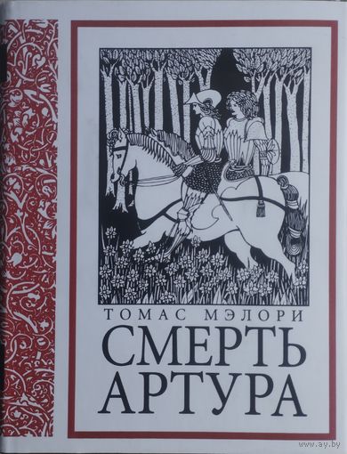 Томас Мэлори "Смерть Артура"