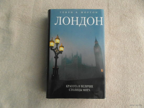 Мортон Генри В. Лондон. Красота и величие столицы мира. Серия: Весь мир в кармане. М-СПб. Эксмо. Мидгард. 2006 г.