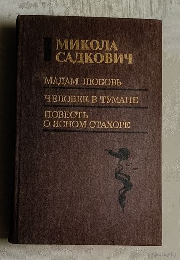 Садкович Микола. Мадам Любовь: Роман. Человек в тумане; Повесть о ясном Стахоре: Повести.  1987