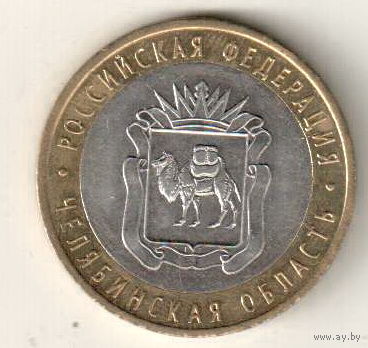 10 рублей 2014 Челябинская область