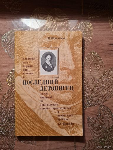 Натан Эйдельман "Последний летописец "