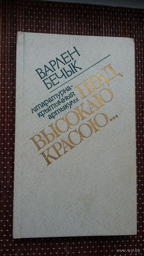 Варлен Бечык. Прад высокаю красою (з аўтографам аўтара)