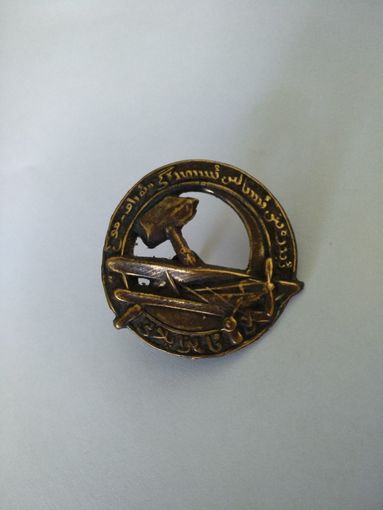 Знак ранних советов Аэроплан Серп и Молот им. Сталина прорезной 1925 г. реплика