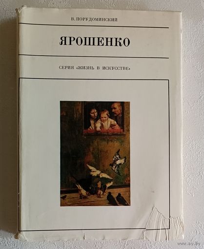 Порудоминский Владимир. Ярошенко Николай, серия "Жизнь в искусстве" 1979