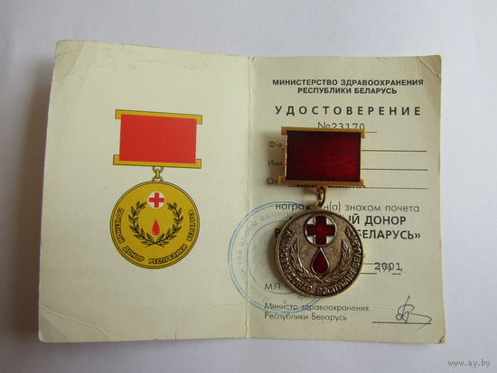 Знак. Значок. Медаль юбилейная. "Ганаровы донар Республiкi Беларусь". "Почетный донар Республики Беларусь". С удостоверением. Ретро СССР.