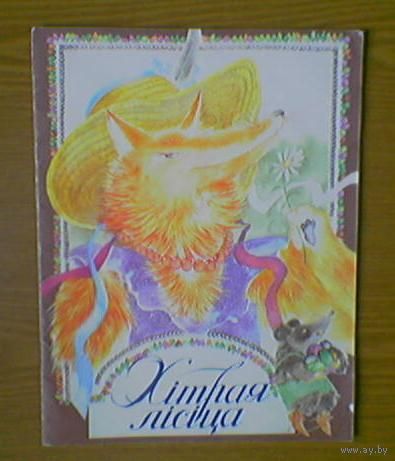 "Хітрая лісіца". Кніжка-карцінка. Аўтар-мастак А.В.Александровiч. (заяц, волк, петух пеўнiк, журавль жораў, цецярук)