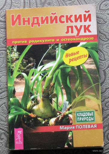 Мария Полевая Индийский лук против радикулита и остеохондроза.