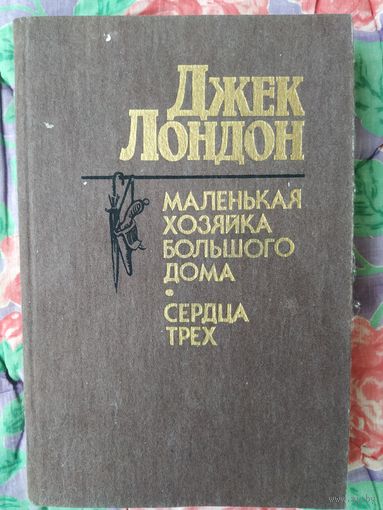 Дж. Лондон Маленькая хозяйка большого дома. Сердца трёх.