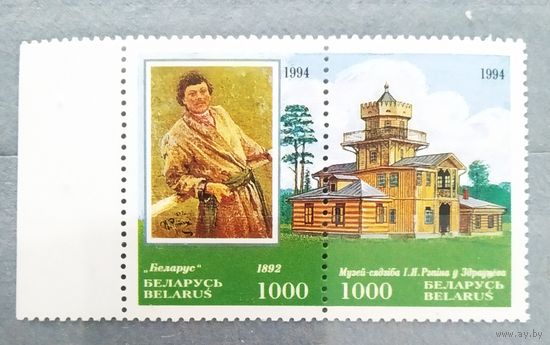 Марки Беларусь 1994 год Репин