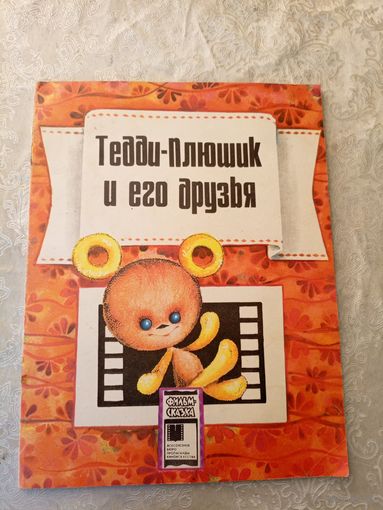 Тедди-Плюшик и его друзья. Серия: Фильм-сказка\060