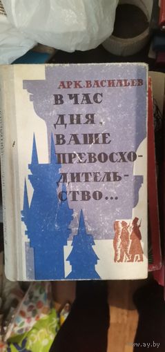 Васильевич, В час дня, ваше превосходительство