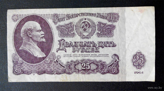 25 рублей 1961 Вь 0850560 #0046