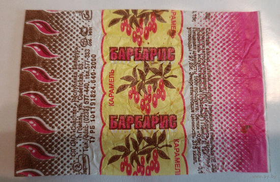 Фантик от конфеты "Барбарис" ("Спартак", 90-е)
