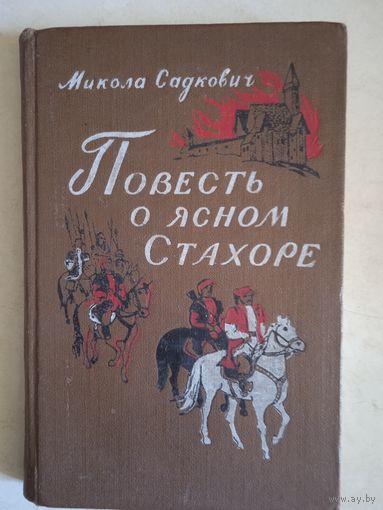 Повесть о ясном стахоре